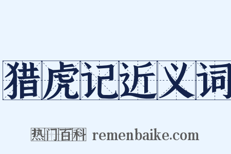 猎虎记近义词是什么意思的图片